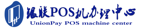 都兰POS机办理服务中心